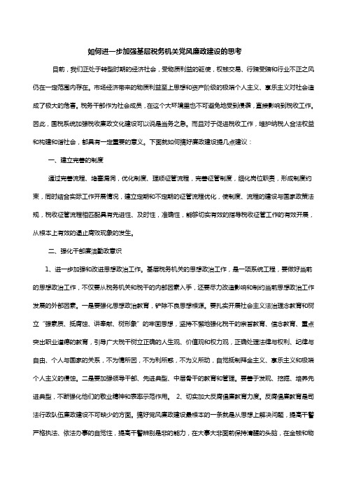 如何进一步加强基层税务机关党风廉政建设的思考