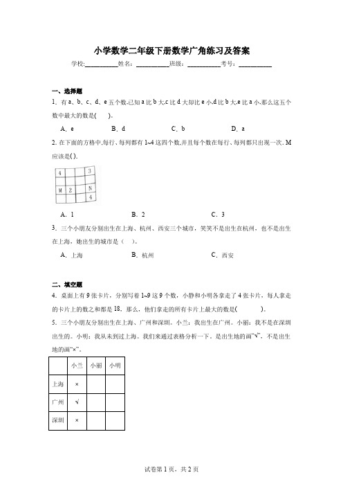 小学数学二年级下册数学广角练习及答案