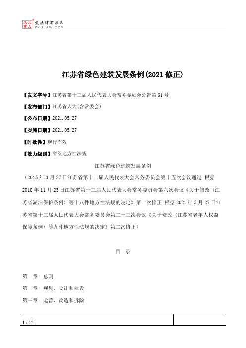 江苏省绿色建筑发展条例(2021修正)