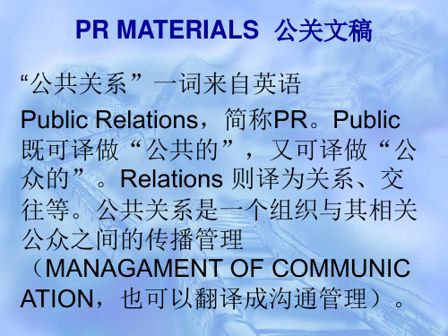 PR MATERIALS  公关文稿