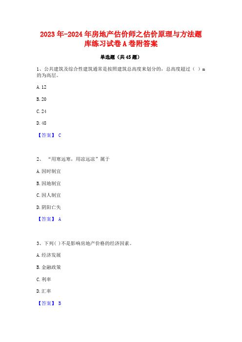 2023年-2024年房地产估价师之估价原理与方法题库练习试卷A卷附答案