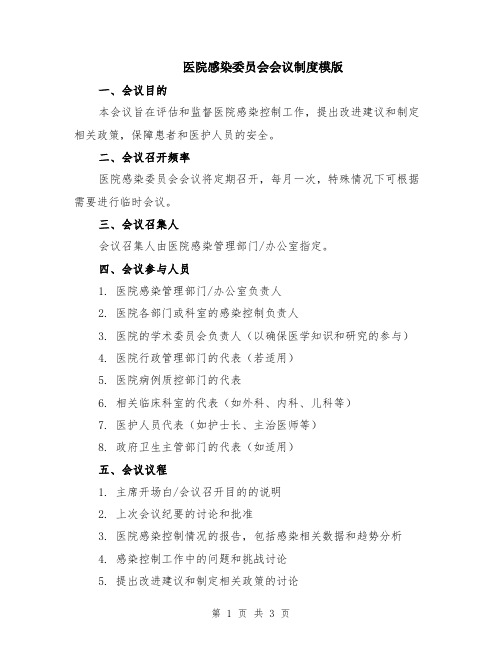 医院感染委员会会议制度模版