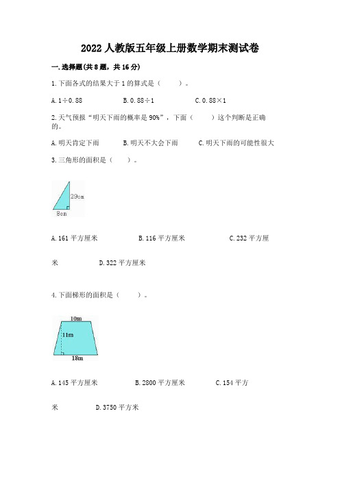 2022人教版五年级上册数学期末测试卷及完整答案(名校卷)