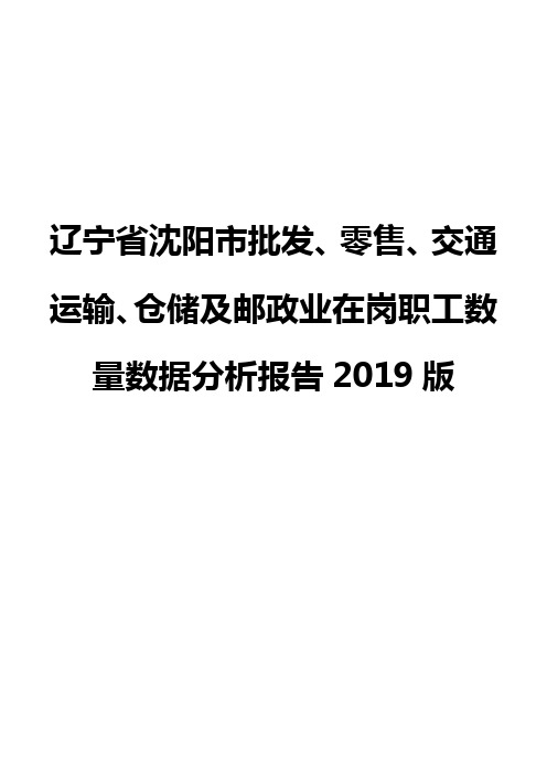 辽宁省沈阳市批发、零售、交通运输、仓储及邮政业在岗职工数量数据分析报告2019版