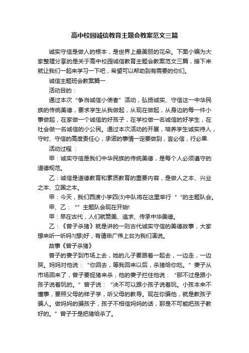 高中校园诚信教育主题会教案范文三篇