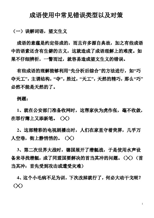 成语使用中常见错误类型以及对策讲述资料