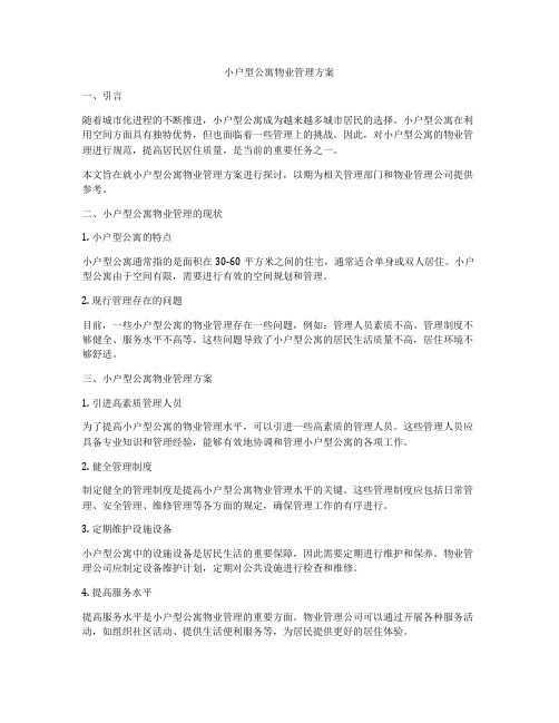 小户型公寓物业管理方案