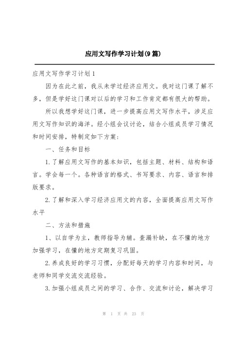 应用文写作学习计划(9篇)