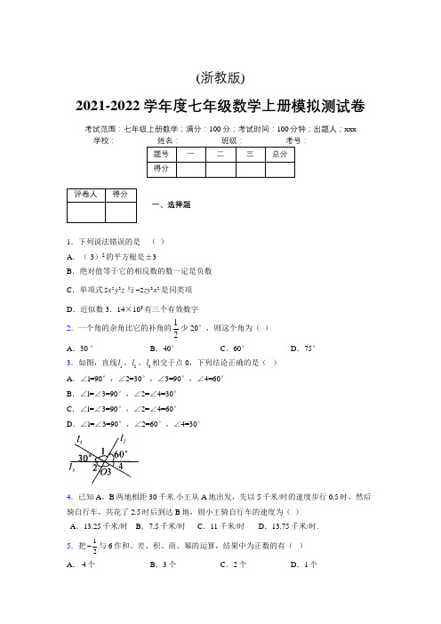 浙教版2021-2022学年度七年级数学上册模拟测试卷  (711)