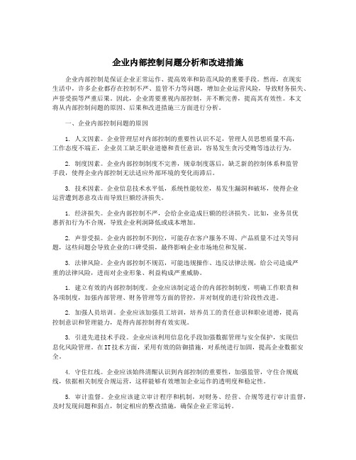 企业内部控制问题分析和改进措施