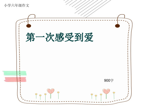 小学六年级作文《第一次感受到爱》900字