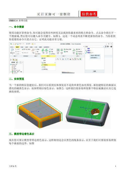 Creo功能详解(互联网+)