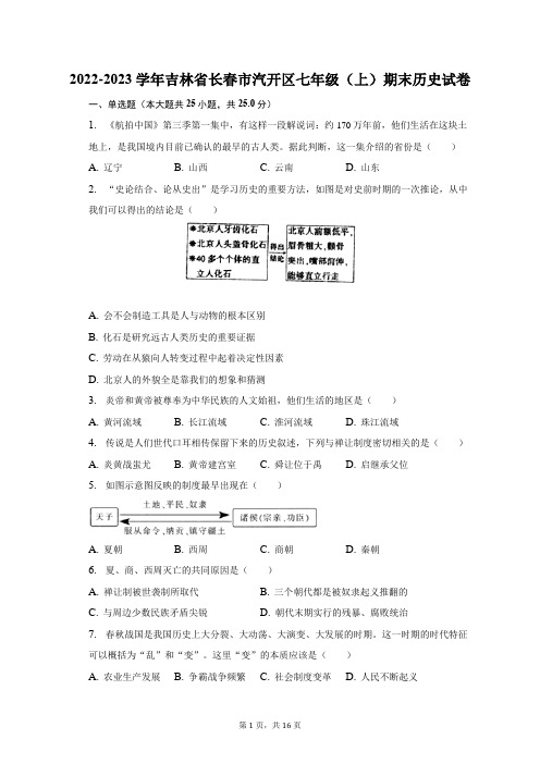 2022-2023学年吉林省长春市汽开区七年级(上)期末历史试卷(含解析)