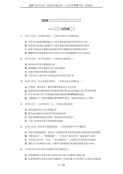 2020届高考化学二轮题型对题必练——化学和STSE考查(解析版)