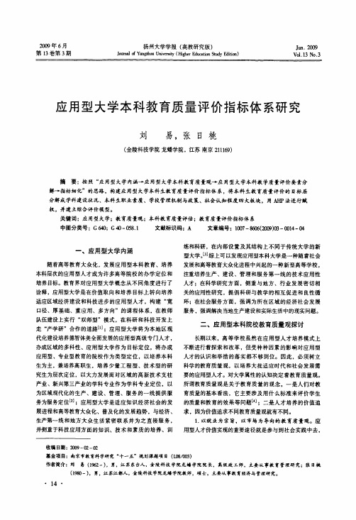 应用型大学本科教育质量评价指标体系研究