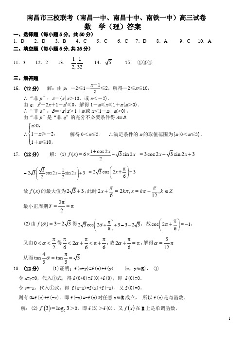 南昌市三校联考(南昌一中、南昌十中、南铁一中)高三试卷 月考试题答案