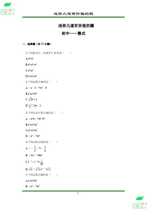 送你几道有价值的题——初中数学 整式 试题 及答案解析