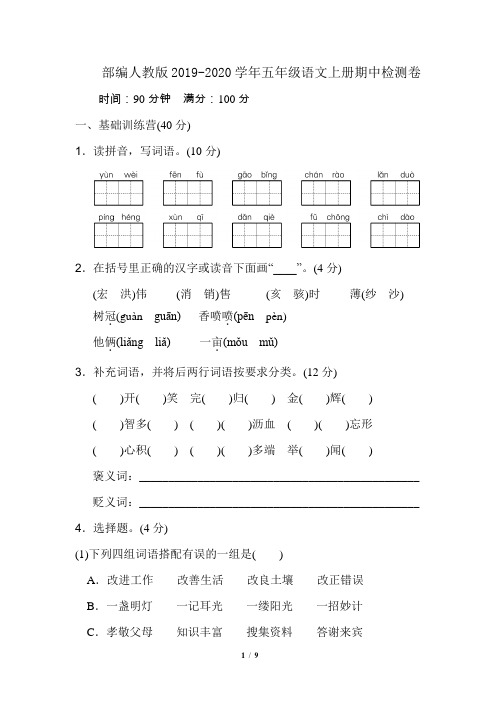 2019-2020学年人教部编版五年级语文上册期中检测题 (含答案)