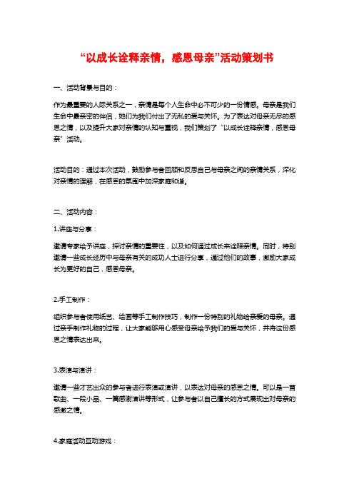 “以成长诠释亲情,感恩母亲”活动策划书