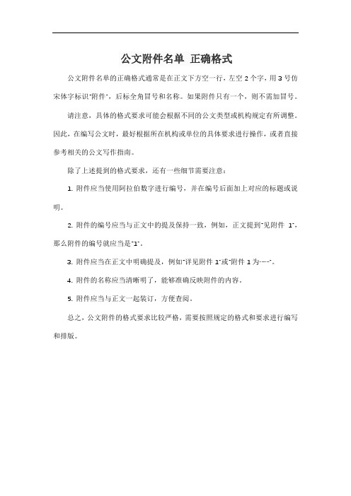 公文附件名单 正确格式