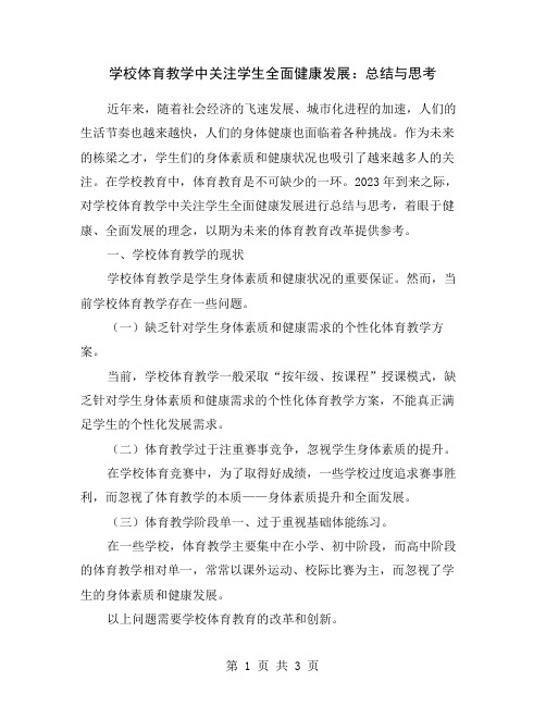 学校体育教学中关注学生全面健康发展：总结与思考