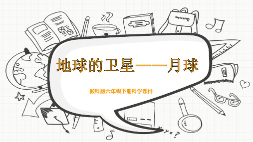 教科版六年级下册科学《地球的卫星——月球》 课件PPT模板