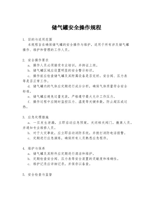 储气罐安全操作规程