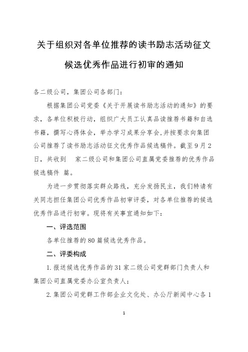 【免费下载】集团公司关于组织读书励志征文活动的通知