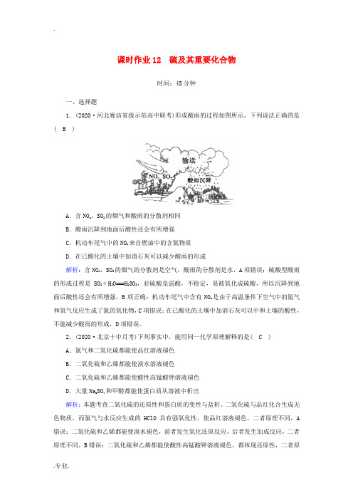 高考化学一轮复习 课时作业12 硫及其重要化合物(含解析)鲁科版-鲁科版高三全册化学试题