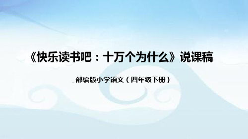 小学语文四年级下册第二单元《快乐读书吧：十万个为什么》说课稿(附教学反思、板书)课件