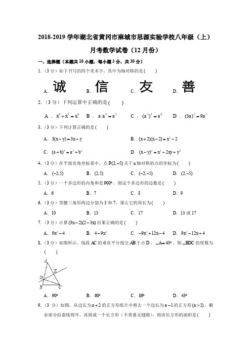 2018-2019学年湖北省黄冈市麻城市思源实验学校八年级(上)月考数学试卷(12月份)(解析版)