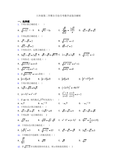 八年级第二学期3月份月考数学试卷含解析