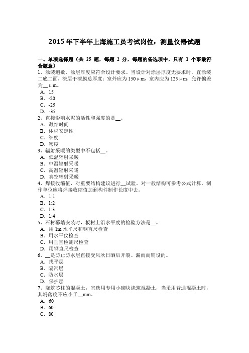 2015年下半年上海施工员考试岗位:测量仪器试题