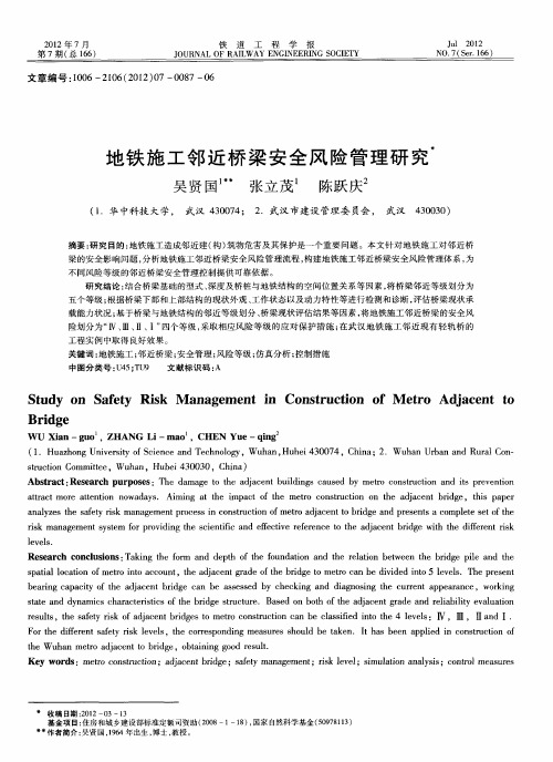 地铁施工邻近桥梁安全风险管理研究