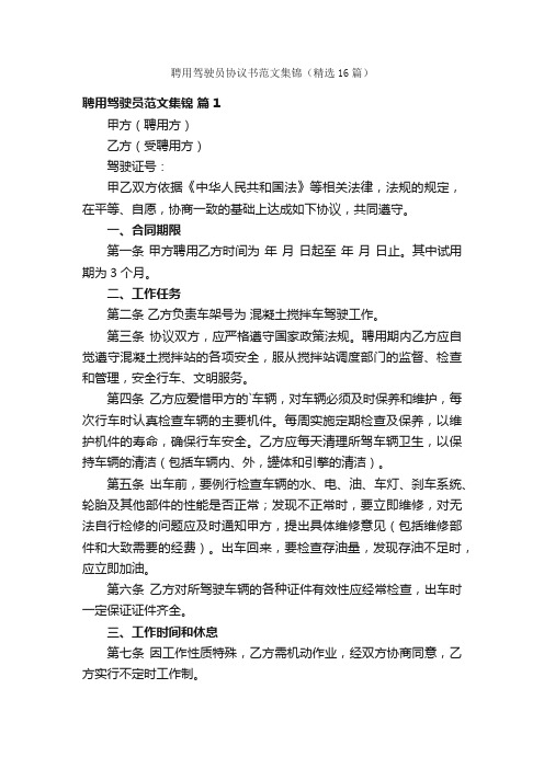 聘用驾驶员协议书范文集锦（精选16篇）