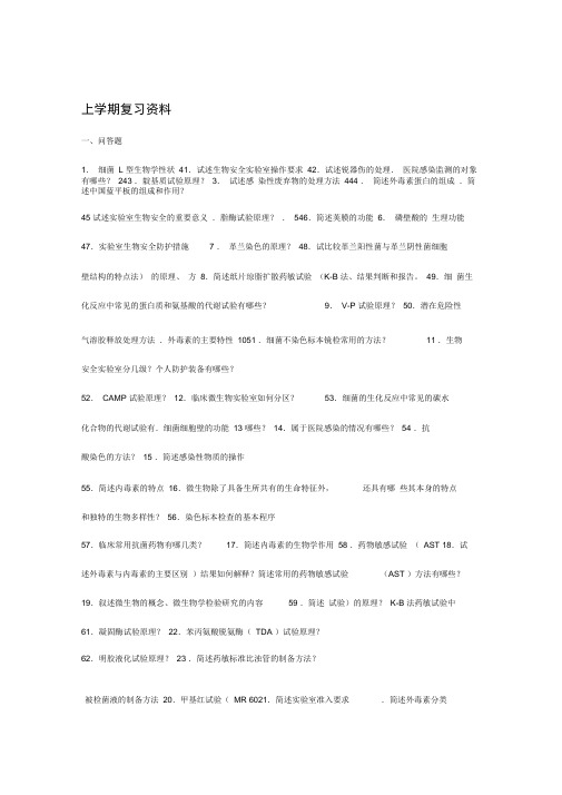 微生物学检验上学期复习资料题目