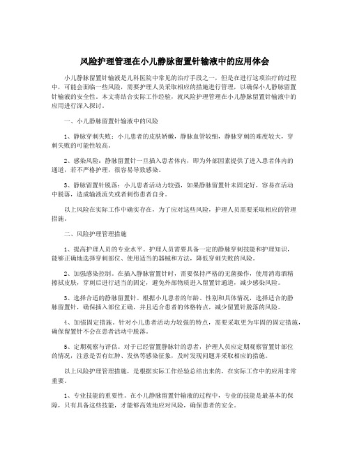 风险护理管理在小儿静脉留置针输液中的应用体会