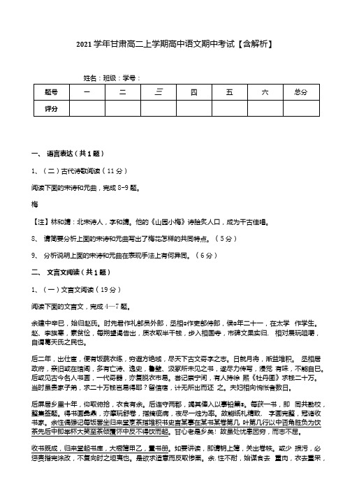 2021学年甘肃高二上学期高中语文期中考试【含解析】.docx