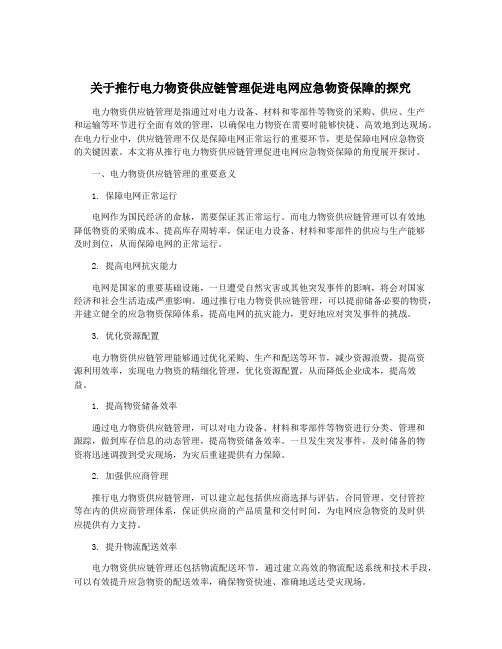 关于推行电力物资供应链管理促进电网应急物资保障的探究