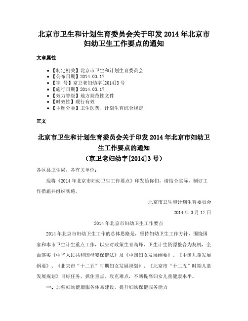 北京市卫生和计划生育委员会关于印发2014年北京市妇幼卫生工作要点的通知