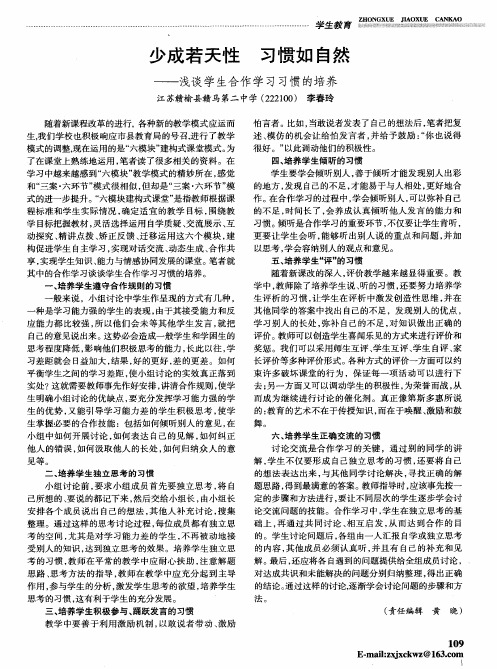 少成若天性 习惯如自然——浅谈学生合作学习习惯的培养