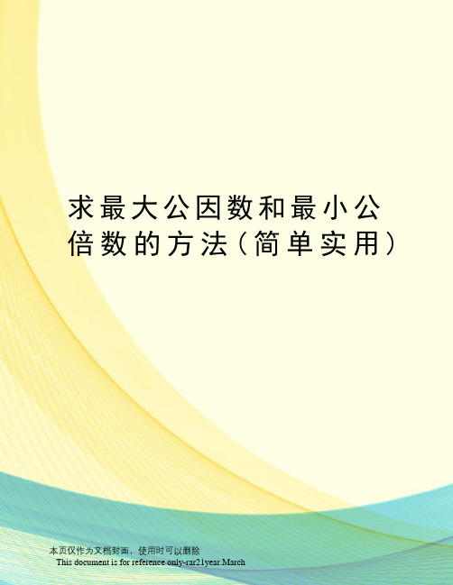 求最大公因数和最小公倍数的方法(简单实用)