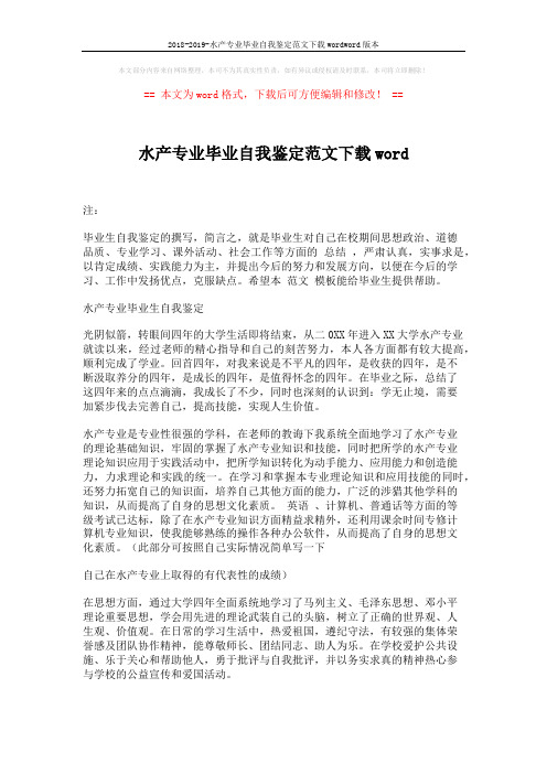 2018-2019-水产专业毕业自我鉴定范文下载wordword版本 (2页)