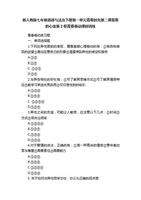 新人教版七年级道德与法治下册第一单元青春时光第二课青春的心弦第2框青春萌动课时训练