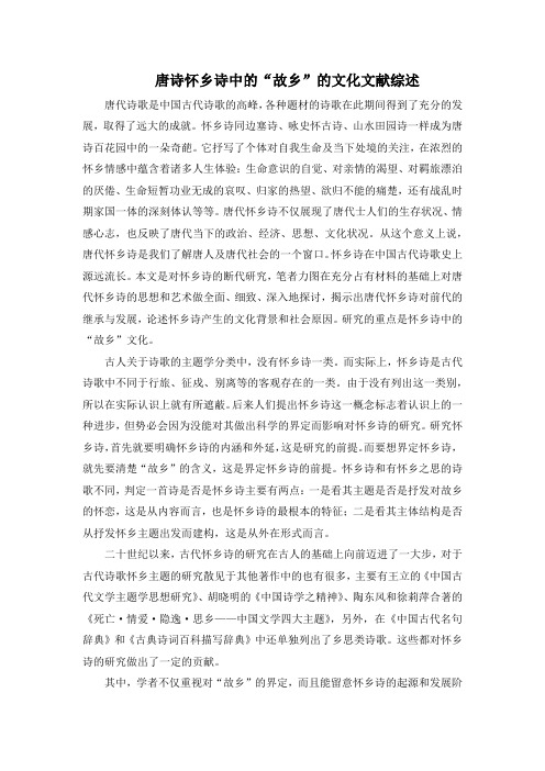 《唐诗怀乡诗中的“故乡”的文化文献综述2000字》