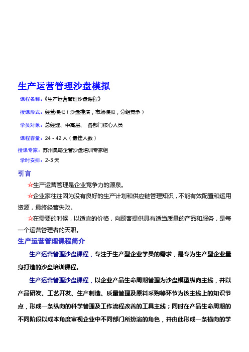 苏州昊略企管沙盘课程之生产运营管理沙盘实战模拟训练