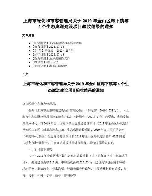 上海市绿化和市容管理局关于2019年金山区廊下镇等4个生态廊道建设项目验收结果的通知