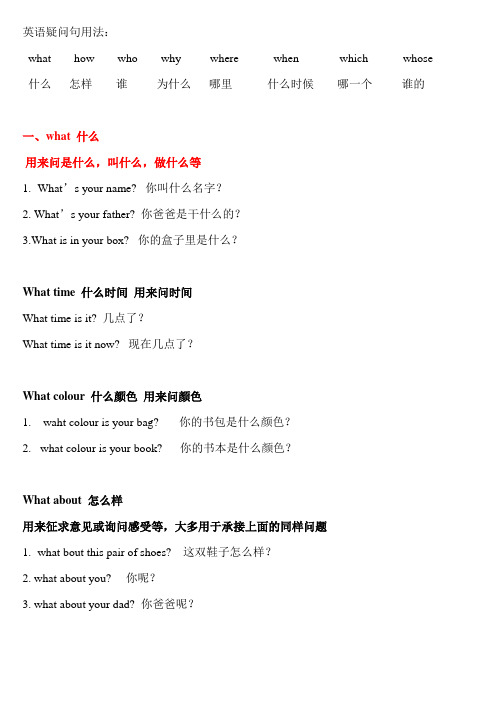 英语疑问句用法 what how who why where  when which whose 的用法