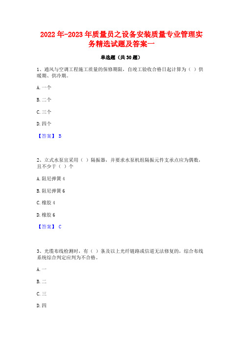 2022年-2023年质量员之设备安装质量专业管理实务精选试题及答案一