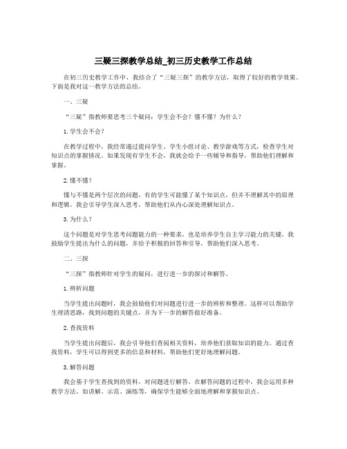 三疑三探教学总结_初三历史教学工作总结